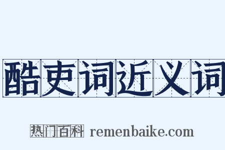 酷吏词近义词是什么意思的图片